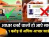 આધાર કાર્ડ બિગ અપડેટ 2026: દેશભરમાં 2.5 કરોડ આધાર કાર્ડ નિષ્ક્રિય! શું તમારું આધાર પણ જોખમમાં છે? નવા નિયમો જાણો