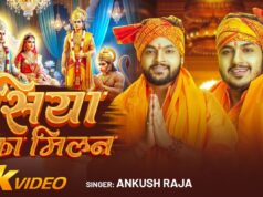 અંકુશ રાજાએ મહાશિવરાત્રી પહેલા ભક્તિમય વાતાવરણ સર્જ્યું, ‘સિયા કા મિલન’ ગીત રિલીઝ