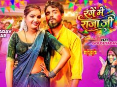 દામિની યાદવની સ્ટાઈલથી શણગારેલું ગીત ‘રેંજ મેં રાજા જી’, ગોલ્ડી યાદવનું નવું ગીત રિલીઝ