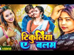 ગોલ્ડી યાદવની ‘ટિકુલિયા એ બલમ’ રિલીઝ, પતિ-પત્ની વચ્ચેનો પ્રેમ વીડિયોમાં પ્રતિબિંબિત થયો.