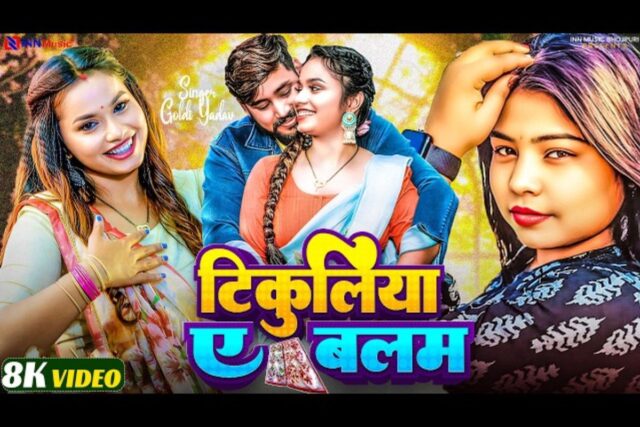 Goldi-yadav-New-Bhojpuri-Song-1-2.jpg