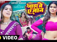 ખુશી કક્કરનું ગીત ‘જાડા મેં એ જાન’ રિલીઝ, છાયા સુનીતાની રોમેન્ટિક સ્ટાઈલ