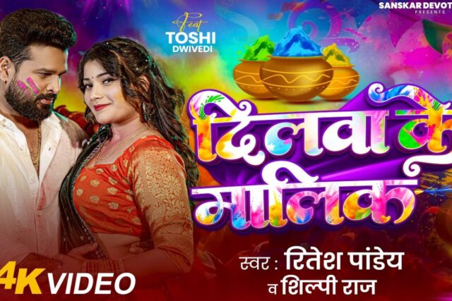Ritesh-Pandey-New-Bhojpuri-Song-Dilwa-Ke-Malik.jpg