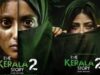 ‘ધ કેરળ સ્ટોરી 2’ને હાઈકોર્ટ તરફથી રાહત, રિલીઝ પરનો પ્રતિબંધ હટાવી લેવામાં આવ્યો