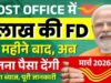 પોસ્ટ ઓફિસ એફડી સ્કીમ: પોસ્ટ ઓફિસની આ શાનદાર સ્કીમમાં 1 લાખ રૂપિયા જમા કરાવવા પર તમને સારું વળતર મળશે, સરકારી ગેરંટી સાથે પૈસા 100% સુરક્ષિત છે.