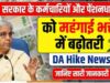 DA Hike Update 2026: કેન્દ્રીય કર્મચારીઓ અને પેન્શનરો માટે સારા સમાચાર! માર્ચમાં મોંઘવારી ભથ્થામાં વધારો થવા જઈ રહ્યો છે, જાણો કેટલો થશે પગાર.