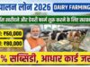 પશુપાલન લોન યોજના 2026: ડેરી ફાર્મિંગ માટે ₹10 લાખ સુધીની લોન ઉપલબ્ધ છે! સબસિડી 35% થી 75% અને ઓછું વ્યાજ, સંપૂર્ણ પ્રક્રિયા અહીં જુઓ