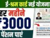 ઇ-શ્રમ કાર્ડ 2026: કામદારો માટે વરદાન! ₹3000નું માસિક પેન્શન અને ₹2 લાખનો વીમો, હવે એક જ કાર્ડથી તમામ સરકારી લાભો મળશે.