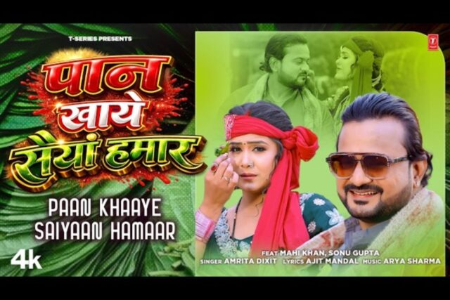 new-Bhojpuri-Song-Paan-khaaye-Saiyaan-Hamaar.jpg