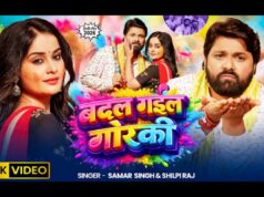 સમર સિંહનું નવું ગીત ‘બાદલ ગયેલ ગોરકી’ રિલીઝ, શિલ્પી રાજના અવાજનો જાદુ