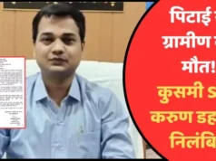 માર મારવાથી ગ્રામજનોનું મોતઃ કુસ્મી SDM કરુણ ડાહરિયા સસ્પેન્ડ, ધરપકડ બાદ કાર્યવાહી, આદેશ જારી…