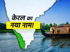 ‘કેરળથી કેરલમ…’ નામ કેમ બદલાયું અને બંને વચ્ચે શું તફાવત છે? Kerlam નો સાચો અર્થ જાણો