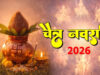 ચૈત્ર નવરાત્રી 2026: જાણો નવરાત્રીના શુભ દિવસો 19 કે 20 માર્ચથી ક્યારે શરૂ થશે અને ઘટસ્થાપનનો યોગ્ય સમય.