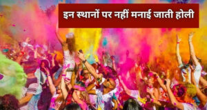 રંગોના તહેવારથી અંતર! દેશના કેટલાક વિસ્તારોમાં હોળી શા માટે ઉજવવામાં આવતી નથી? જાણો વિચિત્ર પરંપરાઓ