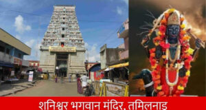 શું તમે સાદેસતી અને ધૈયાથી પરેશાન છો? જાણો ભારતના 6 પ્રખ્યાત શનિ મંદિરો, જ્યાં બધી પરેશાનીઓ દૂર થઈ જાય છે