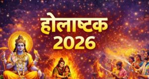 હોલાષ્ટક 2026: હોળાષ્ટકથી હોલિકા દહન સુધીના 8 દિવસ શા માટે અશુભ માનવામાં આવે છે? શું કરવું અને શું ન કરવું તે જાણો