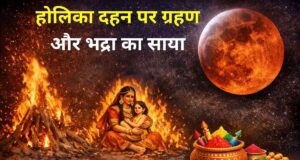 હોલિકા દહન 2026: ચંદ્રગ્રહણ વચ્ચે હોલિકા દહન કેવી રીતે ઉજવવું? પંડિતજી પાસેથી સાચી તારીખ, પદ્ધતિ અને શુભ સમય જાણો.
