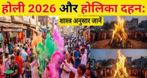 હોળી 2026 કેલેન્ડર: રંગોની હોળી ક્યારે ઉજવવામાં આવશે, 2 કે 3 માર્ચે હોલિકા દહન કયા દિવસે છે? જાણો ગ્રહણથી લઈને શુભ સમય સુધીની વિગતો