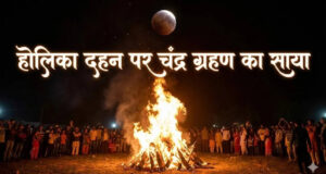 હોળી 2026 તારીખ મૂંઝવણ: ચંદ્રગ્રહણ દરમિયાન હોલીકાનું દહન ક્યારે કરવું? કયા દિવસે રંગોની હોળી રમવી, તમારી બધી શંકાઓ અહીં દૂર કરો