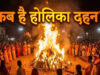 હોળી 2026 માટે, જાણો ભદ્રામાં હોલિકા દહનનો શુભ સમય અને 5 નિયમો, જેની અવગણના કરવી મોંઘી પડી શકે છે.