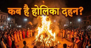 હોળી 2026 માટે, જાણો ભદ્રામાં હોલિકા દહનનો શુભ સમય અને 5 નિયમો, જેની અવગણના કરવી મોંઘી પડી શકે છે.