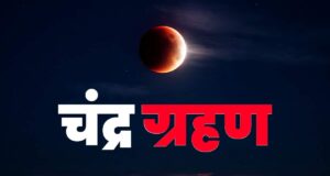 2026નું પ્રથમ ચંદ્રગ્રહણ આજે થશે! જાણો ભારતમાં તેની અસર કેટલો સમય રહેશે, શું કરવું અને શું ન કરવું