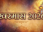 3 દિવસ પછી શરૂ થશે ખરમા, આ મહિનામાં શુભ કાર્યો કેમ અટકે છે? જાણો આ અશુભ મહિનામાં શું કરવું અને શું ન કરવું