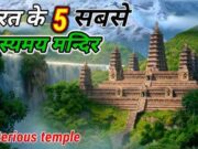 5 રહસ્યમય ધાર્મિક સ્થાનો, જેના નિર્માણનું રહસ્ય આજ સુધી કોઈ નથી જાણ્યું, જાણો તેમનો ઈતિહાસ અને ન સાંભળેલી વાર્તા