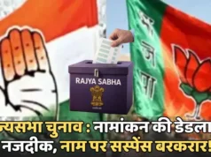 રાજ્યસભા ચૂંટણી: હજુ સુધી કોઈએ ઉમેદવારી ફોર્મ નથી ખરીદ્યું, છેલ્લી તારીખ 5 માર્ચ, શું દિલ્હીમાં નામ ફાઈનલ થશે?