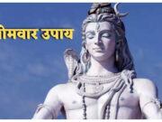 Somwar Ke Upay: ભગવાન શિવને પ્રસન્ન કરવા માટે સોમવારે કરો આ ખાસ ઉપાય, પારિવારિક પરેશાનીઓ દૂર થશે અને સુખ-સમૃદ્ધિમાં વધારો થશે.