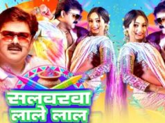 પવન સિંહનું ‘સલવારવા લાલે લાલ’ ગીત હોળી પર હલચલ મચાવશે, તેને પ્લેલિસ્ટમાં ઉમેરો.