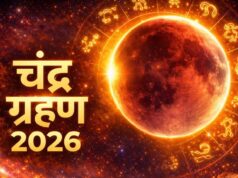 ચંદ્રગ્રહણ 2026: જાણો સુતક સમય, ગ્રહણનો સમય અને આ ખગોળશાસ્ત્રીય નજારો ક્યાં જોવા મળશે, એક ક્લિકમાં વાંચો સંપૂર્ણ વિગતો.