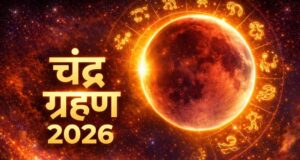 ચંદ્રગ્રહણ 2026: જાણો સુતક સમય, ગ્રહણનો સમય અને આ ખગોળશાસ્ત્રીય નજારો ક્યાં જોવા મળશે, એક ક્લિકમાં વાંચો સંપૂર્ણ વિગતો.