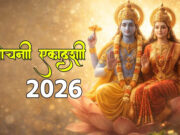 પાપમોચિની એકાદશી 15 માર્ચે છે: વ્રત કરતા પહેલા, પૂજાની સંપૂર્ણ પદ્ધતિ, યોગ્ય સમય અને તેનું પાલન કરવાના ફાયદા જાણો.