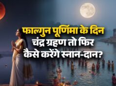 ફાલ્ગુન પૂર્ણિમા 2026: કાલે ચંદ્રગ્રહણ થશે તો મુનિસ્નાન કેવી રીતે થશે? જાણો શુભ સમય અને વિશેષ મહત્વ