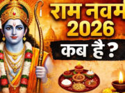 રામ નવમી તારીખ 2026: 26 કે 27 માર્ચ, ભગવાન રામની જન્મજયંતિ ક્યારે ઉજવવી? અહીં જાણો ચોક્કસ તારીખ, પદ્ધતિ અને શુભ સમય