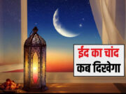 સાઉદી અરેબિયા અને UAEમાં ક્યારે દેખાશે ચાંદ, જાણો ભારતમાં ક્યારે ઉજવાશે ઈદ ઉલ ફિત્ર?