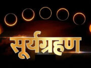 સૂર્યગ્રહણ 2026: રક્ષાબંધન પહેલા થશે બીજું સૂર્યગ્રહણ, જુઓ તારીખ, સમય અને ભારતમાં દેખાશે કે કેમ