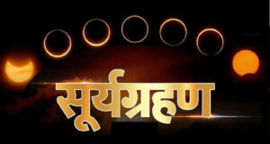 સૂર્યગ્રહણ 2026: રક્ષાબંધન પહેલા થશે બીજું સૂર્યગ્રહણ, જુઓ તારીખ, સમય અને ભારતમાં દેખાશે કે કેમ