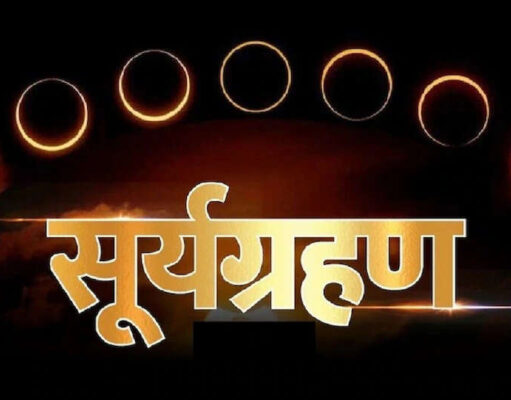 સૂર્યગ્રહણ 2026: રક્ષાબંધન પહેલા થશે બીજું સૂર્યગ્રહણ, જુઓ તારીખ, સમય અને ભારતમાં દેખાશે કે કેમ