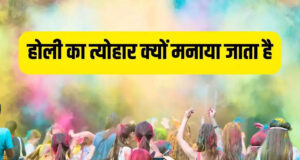 હોલિકા દહન તો થઈ ગયું પણ શું તમે જાણો છો હોળી શા માટે મનાવવામાં આવે છે? જાણો રંગોના આ તહેવારની કહાની