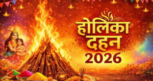 હોલિકા દહન મુહૂર્ત 2026: 2 માર્ચે હોળી ક્યારે બાળવી? દિલ્હી, મુંબઈ, જયપુર સહિત તમારા શહેરનો શુભ સમય જાણો