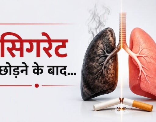 ધૂમ્રપાન છોડ્યા પછી ફેફસાં કેટલા દિવસો પછી સામાન્ય થઈ જાય છે? સિગારેટને અલવિદા કહેતાની સાથે જ તમારા શરીરમાં આ અદ્ભુત અને જાદુઈ ફેરફારો થોડી જ મિનિટોમાં દેખાવા લાગે છે.